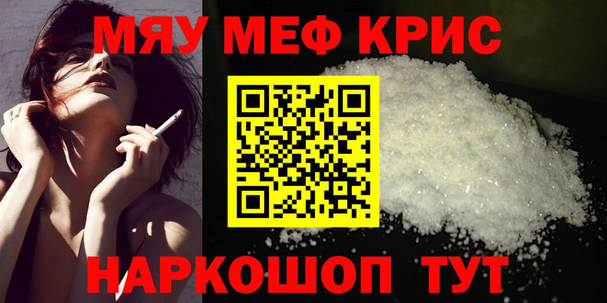 МЕФ  Мефедрон мука  продажа наркотиков  Крымск  МЕФ мяу мяу  Вход с VPN 